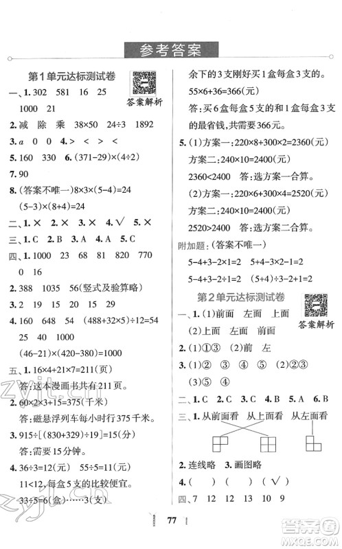陕西师范大学出版总社2022小学学霸冲A卷四年级数学下册RJ人教版答案