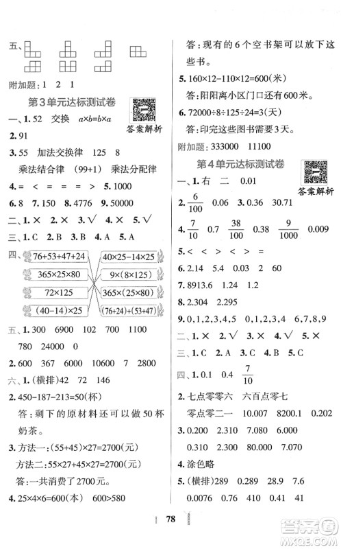 陕西师范大学出版总社2022小学学霸冲A卷四年级数学下册RJ人教版答案