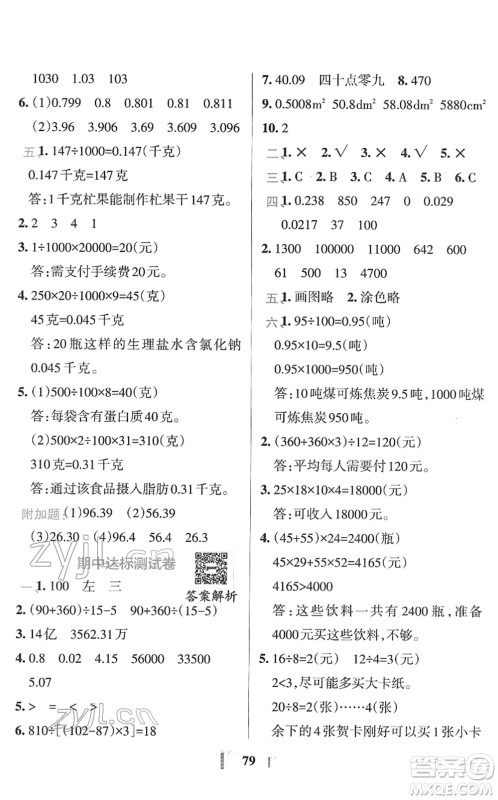 陕西师范大学出版总社2022小学学霸冲A卷四年级数学下册RJ人教版答案