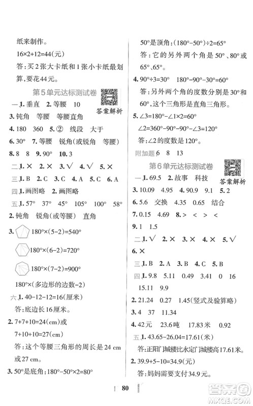 陕西师范大学出版总社2022小学学霸冲A卷四年级数学下册RJ人教版答案