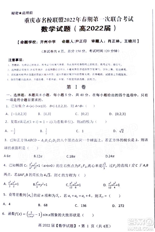 重庆市名校联盟2022年春期第一次联合考试高三数学试题及答案