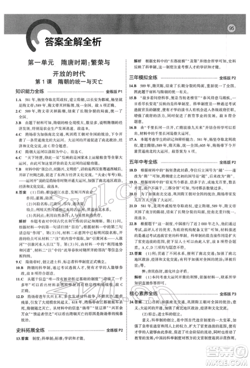 首都师范大学出版社2022年5年中考3年模拟七年级历史下册人教版参考答案