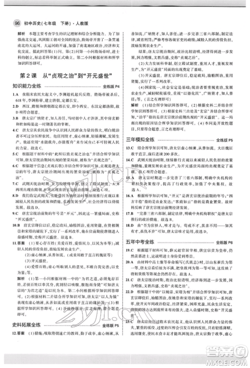 首都师范大学出版社2022年5年中考3年模拟七年级历史下册人教版参考答案