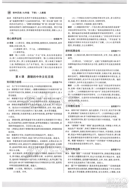 首都师范大学出版社2022年5年中考3年模拟七年级历史下册人教版参考答案