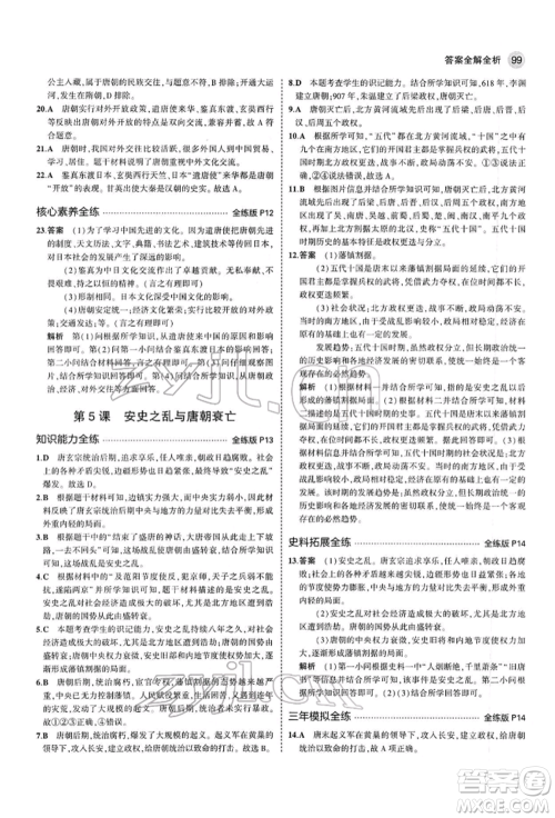 首都师范大学出版社2022年5年中考3年模拟七年级历史下册人教版参考答案