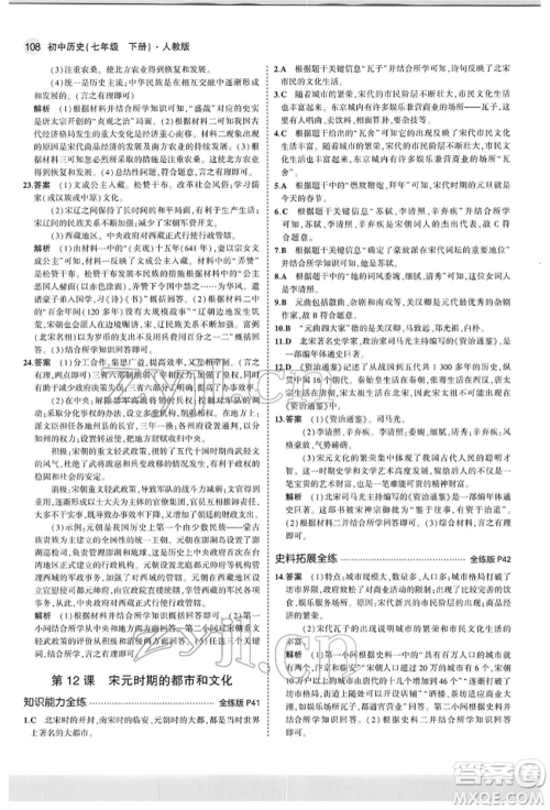 首都师范大学出版社2022年5年中考3年模拟七年级历史下册人教版参考答案