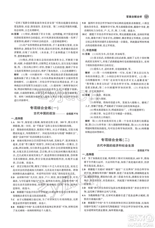 首都师范大学出版社2022年5年中考3年模拟七年级历史下册人教版参考答案