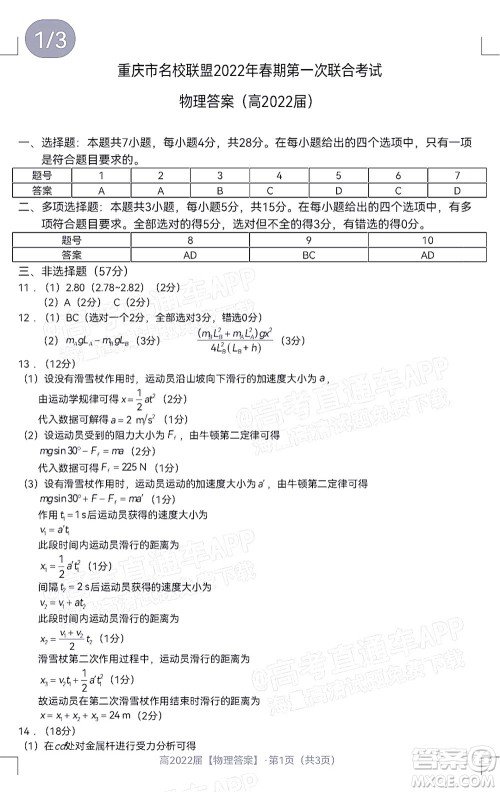 重庆市名校联盟2022年春期第一次联合考试高三英语试题及答案