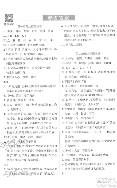 陕西师范大学出版总社2022小学学霸冲A卷五年级语文下册RJ统编版答案