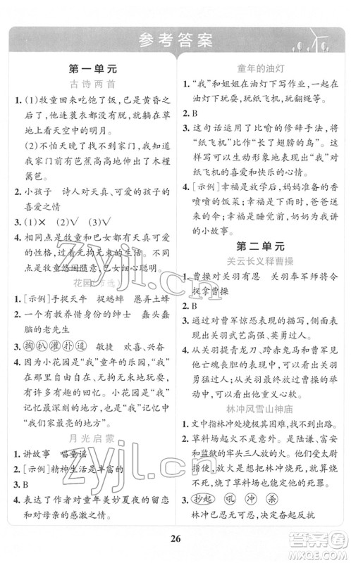 陕西师范大学出版总社2022小学学霸冲A卷五年级语文下册RJ统编版答案