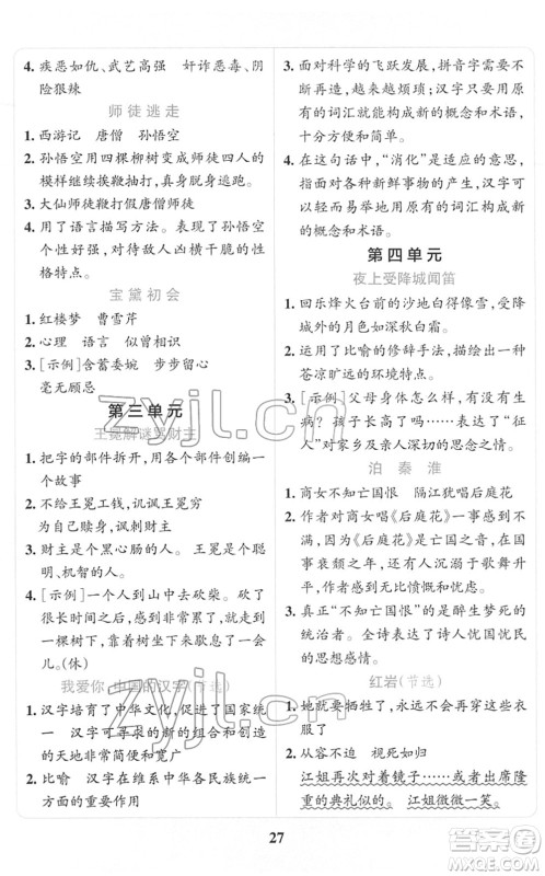 陕西师范大学出版总社2022小学学霸冲A卷五年级语文下册RJ统编版答案