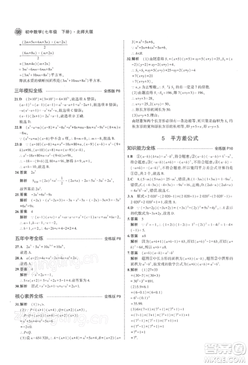 首都师范大学出版社2022年5年中考3年模拟七年级数学下册北师大版参考答案