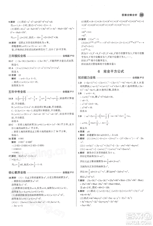 首都师范大学出版社2022年5年中考3年模拟七年级数学下册北师大版参考答案