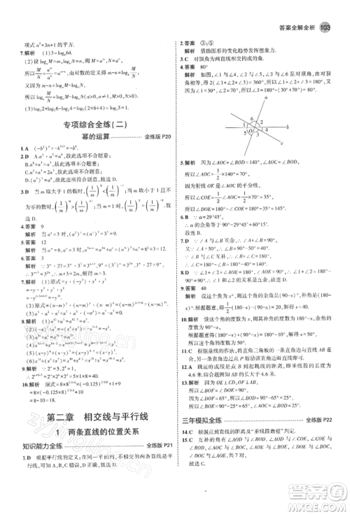 首都师范大学出版社2022年5年中考3年模拟七年级数学下册北师大版参考答案