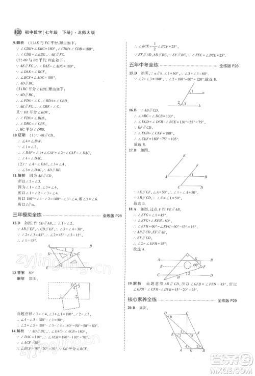 首都师范大学出版社2022年5年中考3年模拟七年级数学下册北师大版参考答案