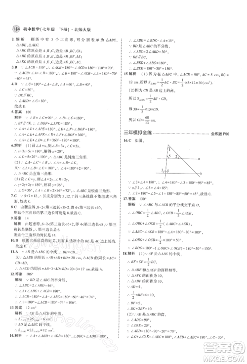 首都师范大学出版社2022年5年中考3年模拟七年级数学下册北师大版参考答案