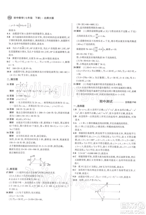 首都师范大学出版社2022年5年中考3年模拟七年级数学下册北师大版参考答案