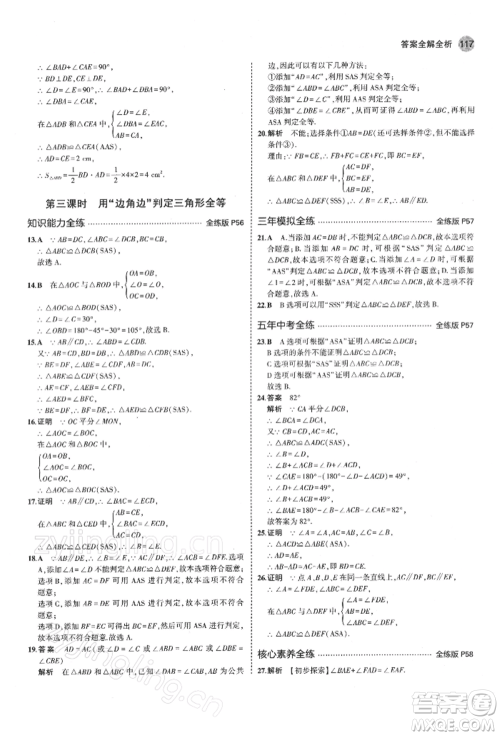 首都师范大学出版社2022年5年中考3年模拟七年级数学下册北师大版参考答案