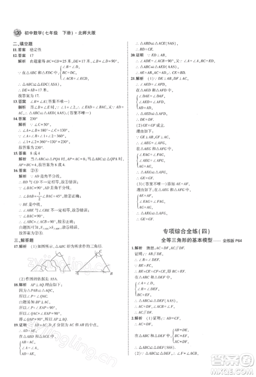首都师范大学出版社2022年5年中考3年模拟七年级数学下册北师大版参考答案