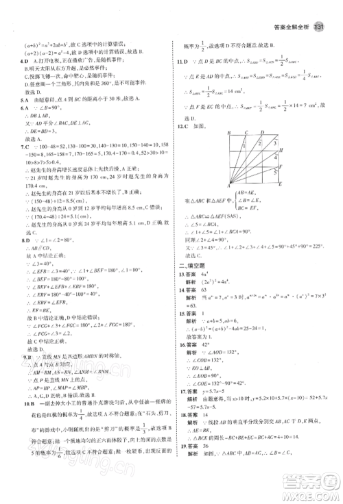 首都师范大学出版社2022年5年中考3年模拟七年级数学下册北师大版参考答案