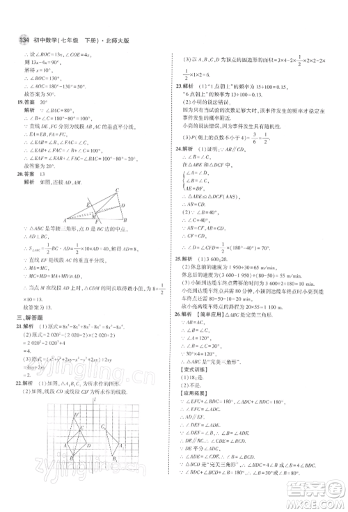 首都师范大学出版社2022年5年中考3年模拟七年级数学下册北师大版参考答案