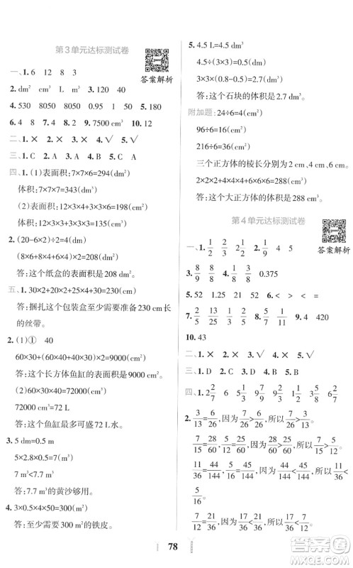 陕西师范大学出版总社2022小学学霸冲A卷五年级数学下册RJ人教版答案