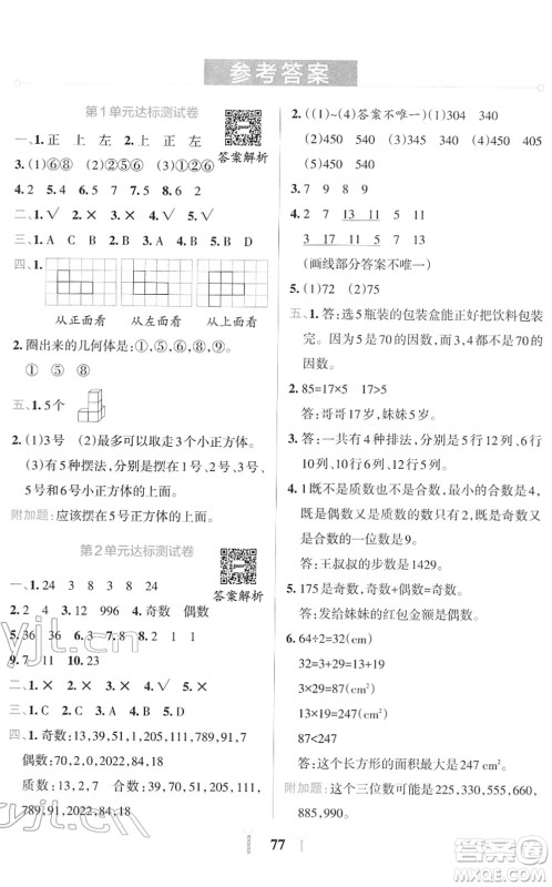 陕西师范大学出版总社2022小学学霸冲A卷五年级数学下册RJ人教版答案