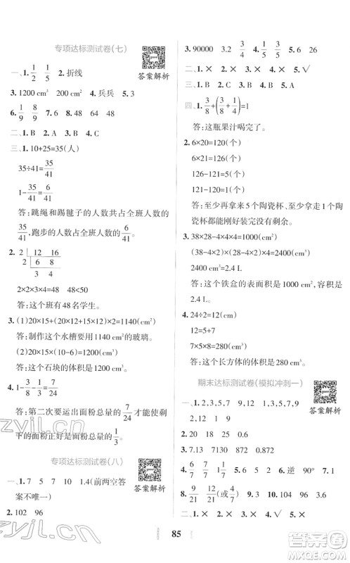 陕西师范大学出版总社2022小学学霸冲A卷五年级数学下册RJ人教版答案