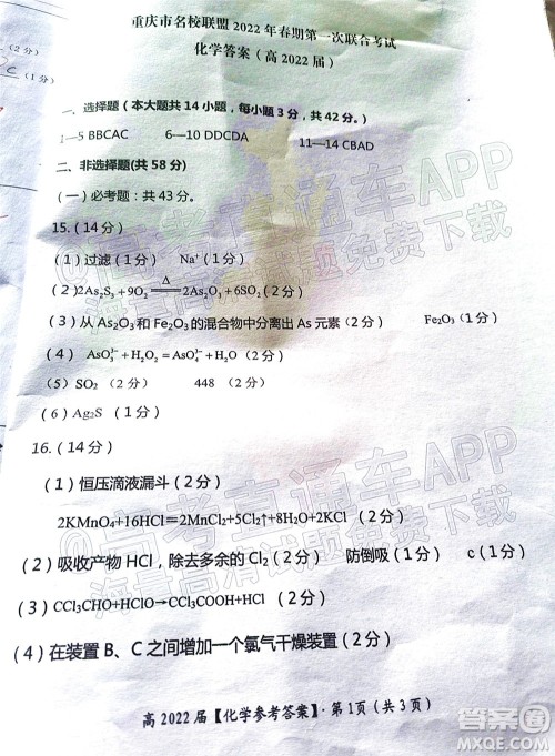 重庆市名校联盟2022年春期第一次联合考试高三化学答案 重庆市名校联盟2022年春期第一次联合考试高三化学答案