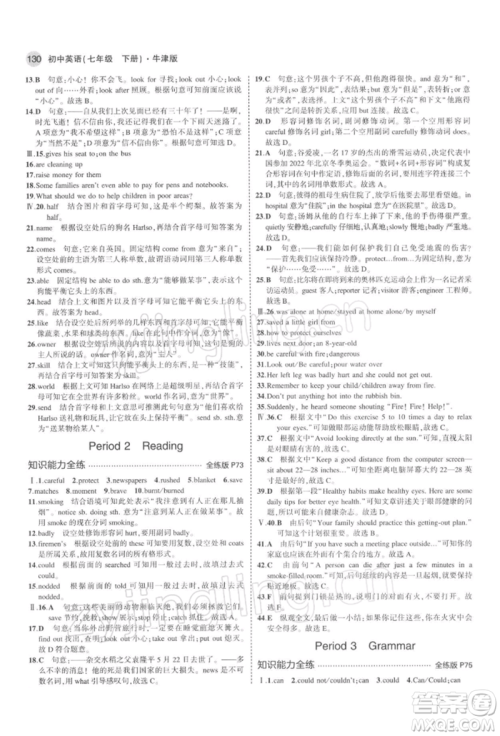 首都师范大学出版社2022年5年中考3年模拟七年级英语下册牛津版参考答案