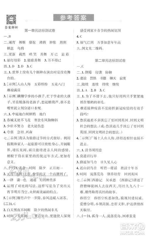 陕西师范大学出版总社2022小学学霸冲A卷六年级语文下册RJ统编版答案
