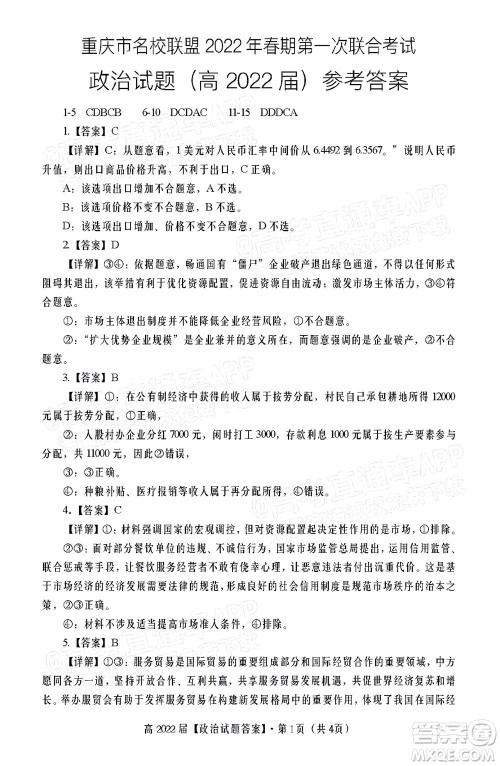 重庆市名校联盟2022年春期第一次联合考试高三政治答案