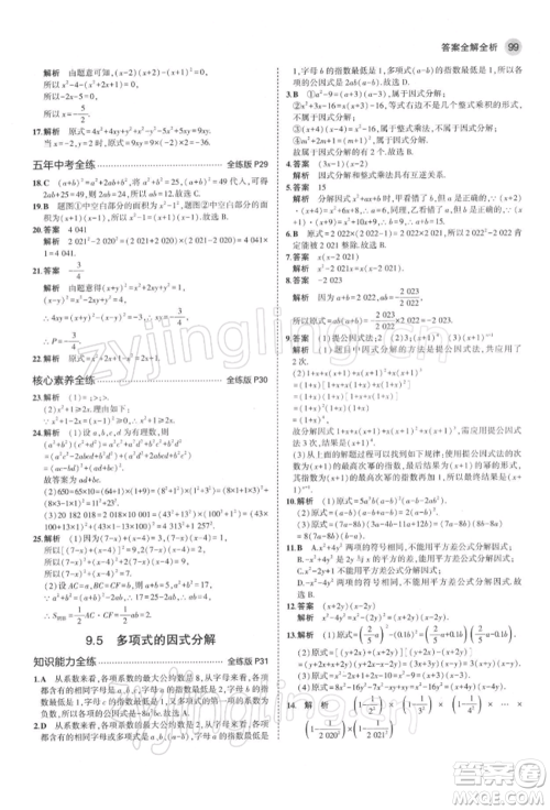 首都师范大学出版社2022年5年中考3年模拟七年级数学下册苏科版参考答案