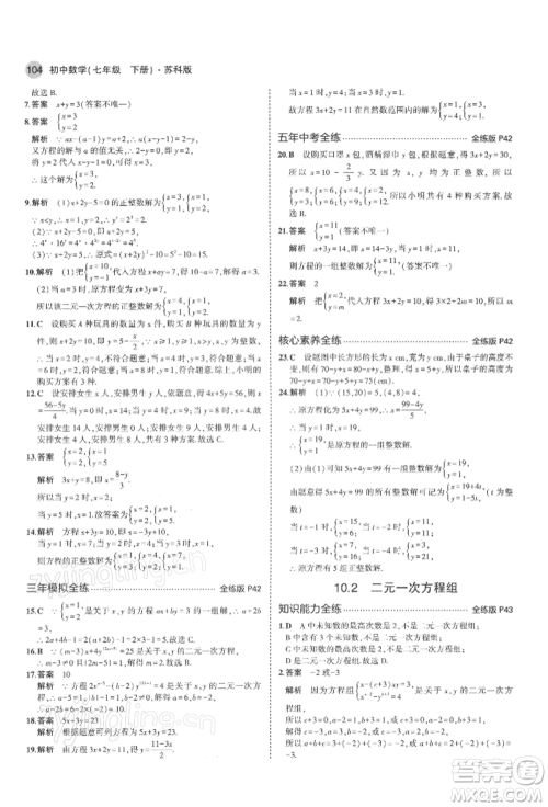 首都师范大学出版社2022年5年中考3年模拟七年级数学下册苏科版参考答案