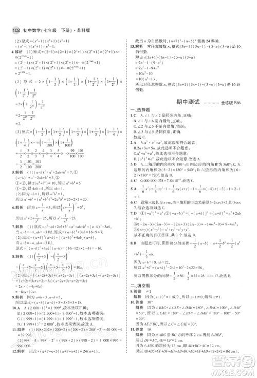 首都师范大学出版社2022年5年中考3年模拟七年级数学下册苏科版参考答案 首都师范大学出版社2022年5年中考3年模拟七年级数学下册苏科版参考答案