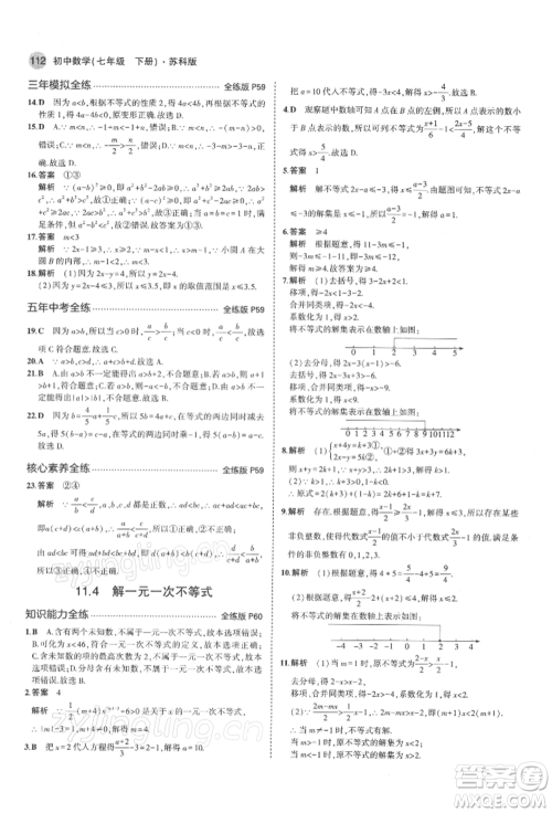 首都师范大学出版社2022年5年中考3年模拟七年级数学下册苏科版参考答案