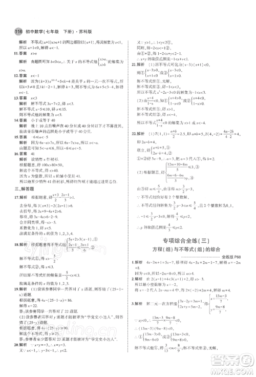 首都师范大学出版社2022年5年中考3年模拟七年级数学下册苏科版参考答案 首都师范大学出版社2022年5年中考3年模拟七年级数学下册苏科版参考答案