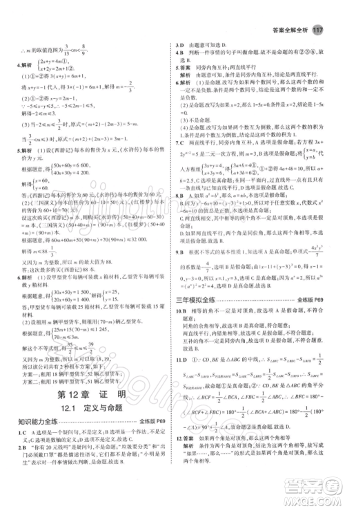 首都师范大学出版社2022年5年中考3年模拟七年级数学下册苏科版参考答案