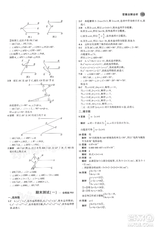 首都师范大学出版社2022年5年中考3年模拟七年级数学下册苏科版参考答案