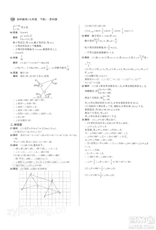 首都师范大学出版社2022年5年中考3年模拟七年级数学下册苏科版参考答案