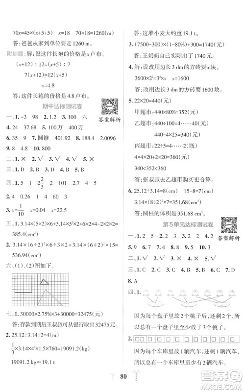 陕西师范大学出版总社2022小学学霸冲A卷六年级数学下册RJ人教版答案