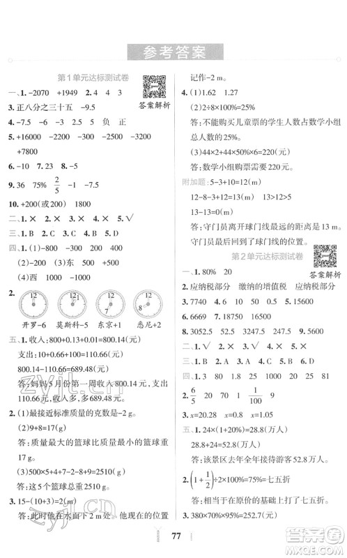 陕西师范大学出版总社2022小学学霸冲A卷六年级数学下册RJ人教版答案