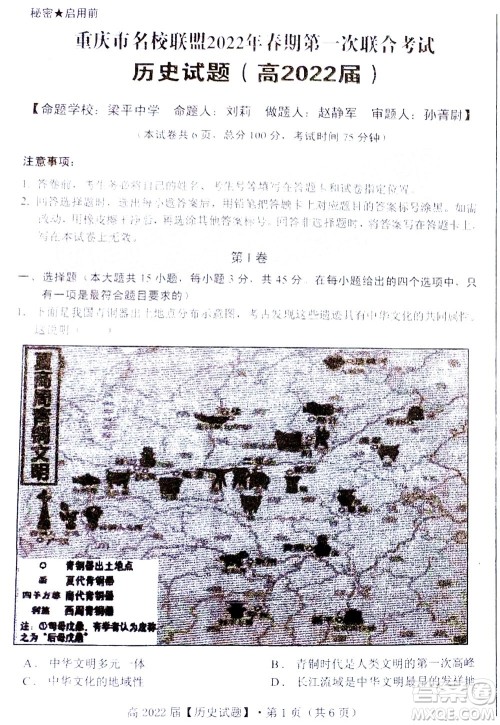 重庆市名校联盟2022年春期第一次联合考试高三历史试题及答案