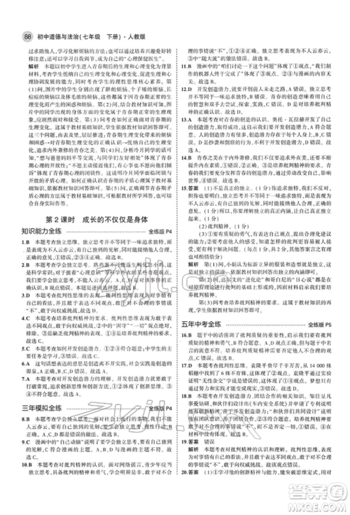 首都师范大学出版社2022年5年中考3年模拟七年级道德与法治下册人教版参考答案