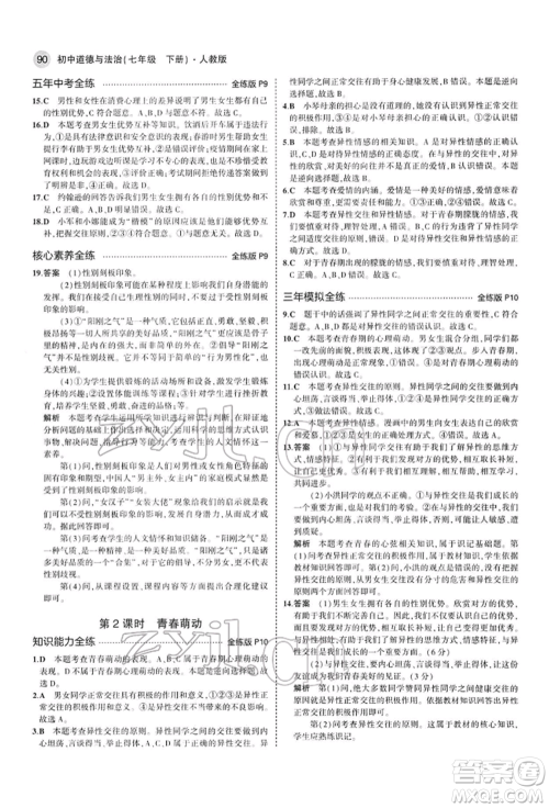 首都师范大学出版社2022年5年中考3年模拟七年级道德与法治下册人教版参考答案