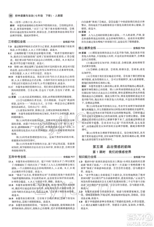 首都师范大学出版社2022年5年中考3年模拟七年级道德与法治下册人教版参考答案