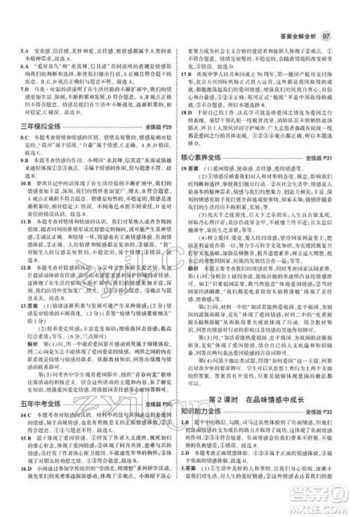 首都师范大学出版社2022年5年中考3年模拟七年级道德与法治下册人教版参考答案