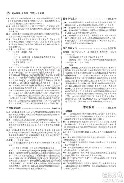 首都师范大学出版社2022年5年中考3年模拟七年级地理下册人教版参考答案