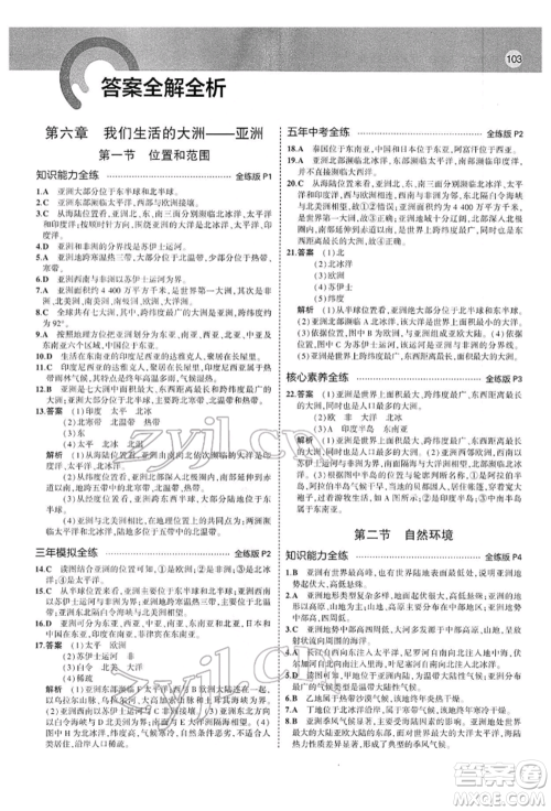 首都师范大学出版社2022年5年中考3年模拟七年级地理下册人教版参考答案