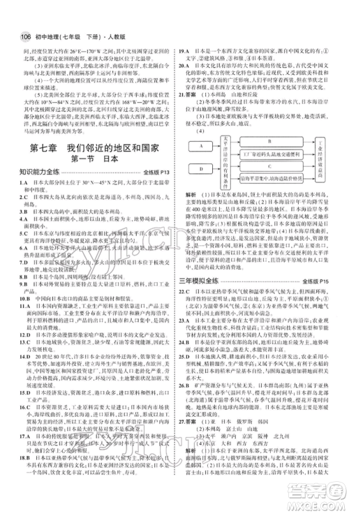 首都师范大学出版社2022年5年中考3年模拟七年级地理下册人教版参考答案